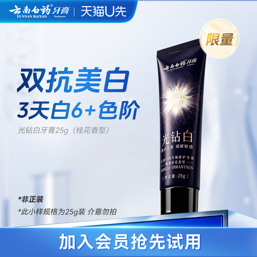 云南白药光钻白牙膏25g祛渍亮白
