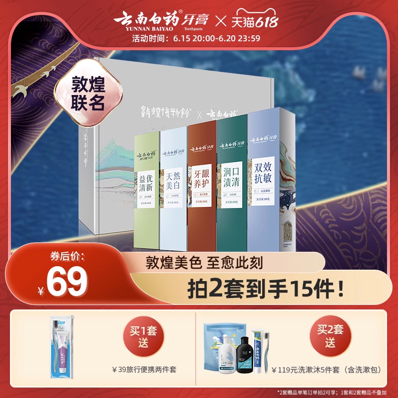 云南白药牙膏国粹套装敦煌博物馆联名定制清新口气清洁口腔抗敏