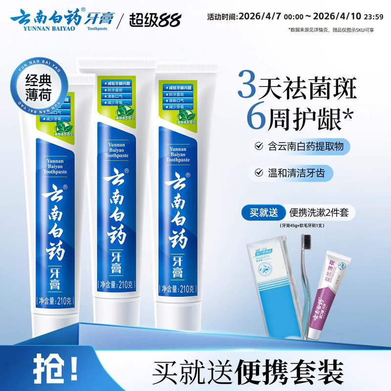 云南白药牙膏薄荷清爽香型210g清新口气减轻牙垢护龈囤货装正品