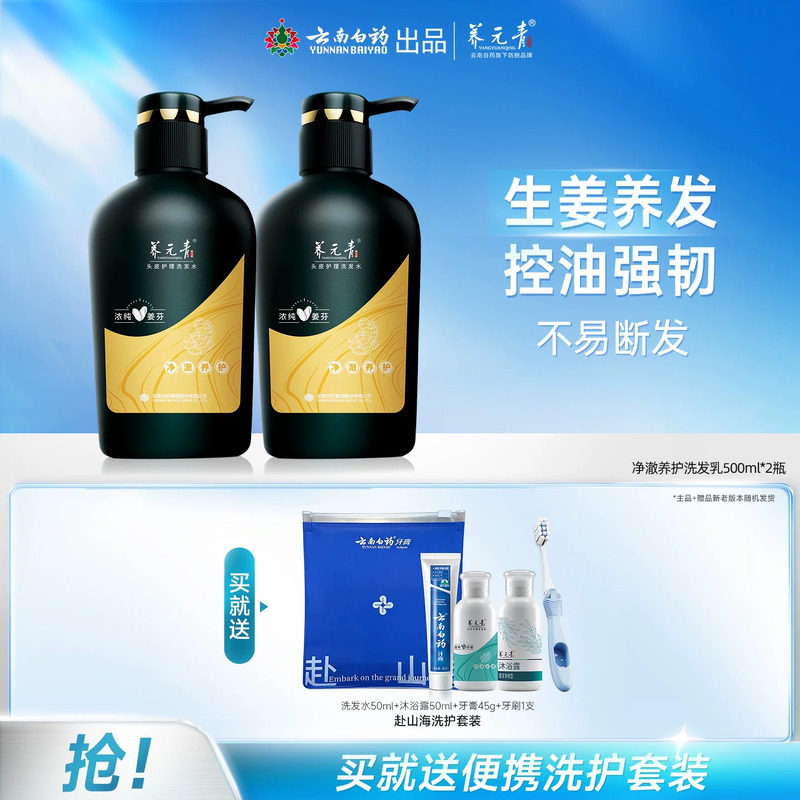 云南白药养元青洗发水净澈养护控油生姜无硅油蓬松大瓶500ml*2
