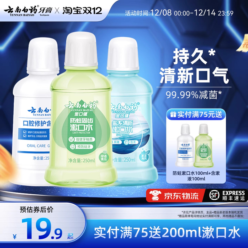 云南白药漱口水舒润口腔持久清新口气温和0酒精防蛀簌口水官方