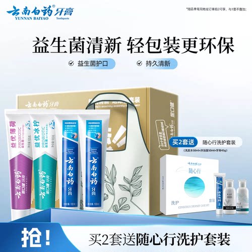 云南白药牙膏地球日清新套装