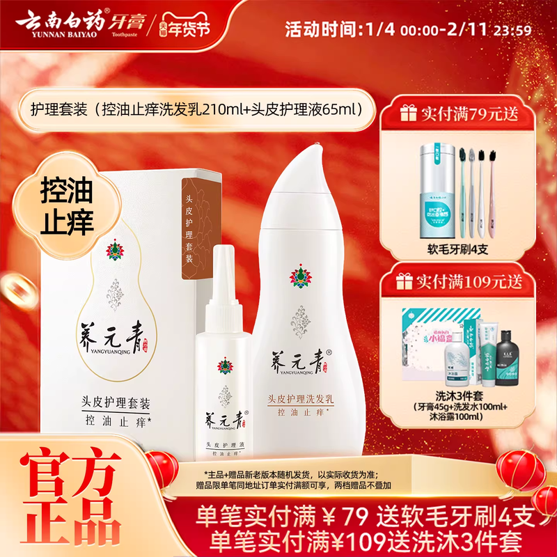云南白药养元青洗发水控油止痒舒缓护发清洁护理液套装官方正品,美发护发/假发,洗护套装/礼盒,淘宝优惠券,粉丝福利购,淘宝优惠卷