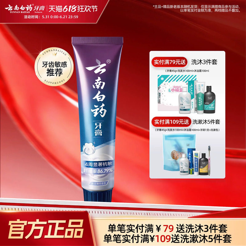 云南白药牙膏抗敏感水润薄荷套装缓解牙敏感口气清新清洁口腔正品