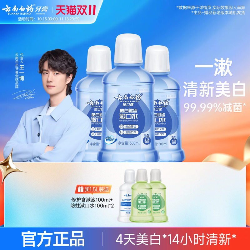 云南白药皓白健齿漱口水 美白去牙渍清洁清新口气家庭装500ml*3