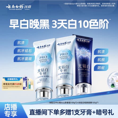 云南白药牙膏光钻白PRO美白