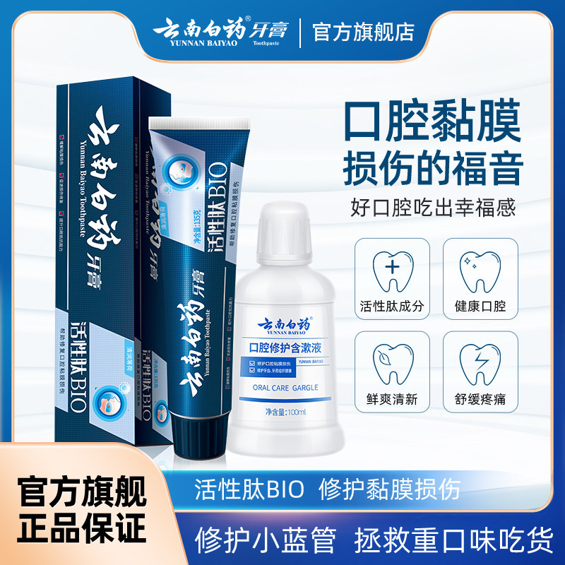 云南白药活性肽牙膏修护损伤缓解口腔问题旗舰店正品135g