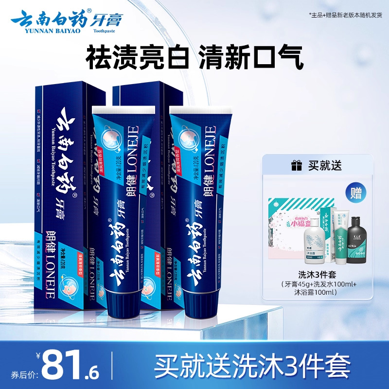 云南白药牙膏朗健牙膏亮白去烟渍