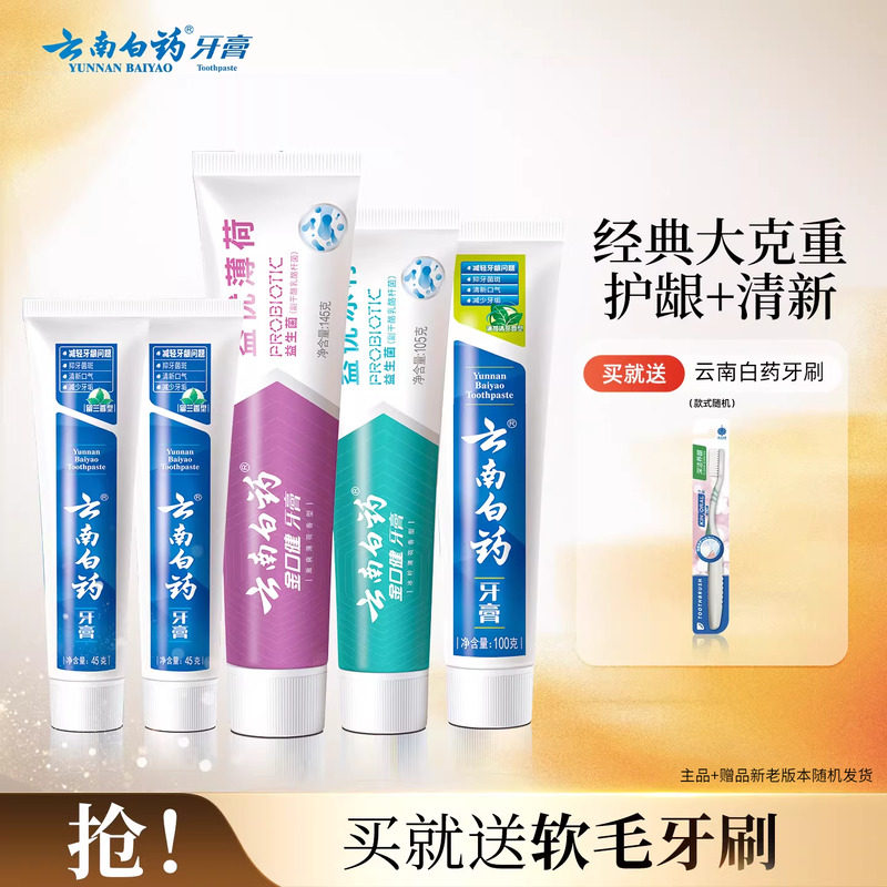 云南白葯牙膏牙刷组合 叠琻币拍首项6件套57.9元 - 线报酷