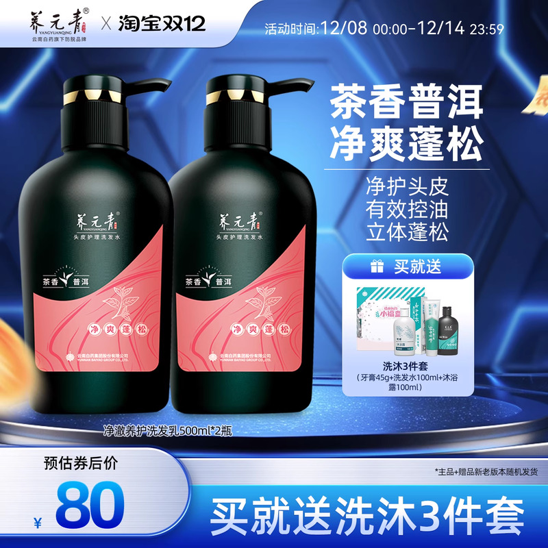 云南白药茶叶净爽洗发水500ml*2