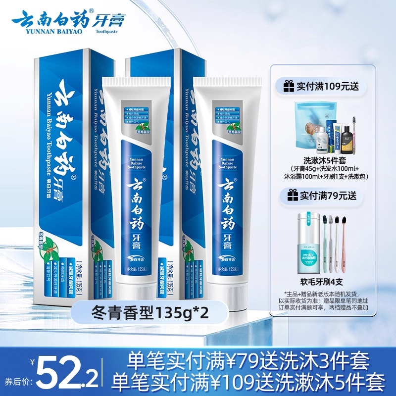 云南白藥冬青香牙膏135g*2