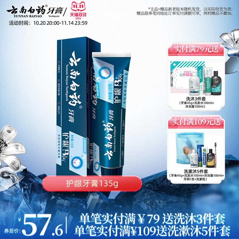云南白药护龈BIO牙膏135g