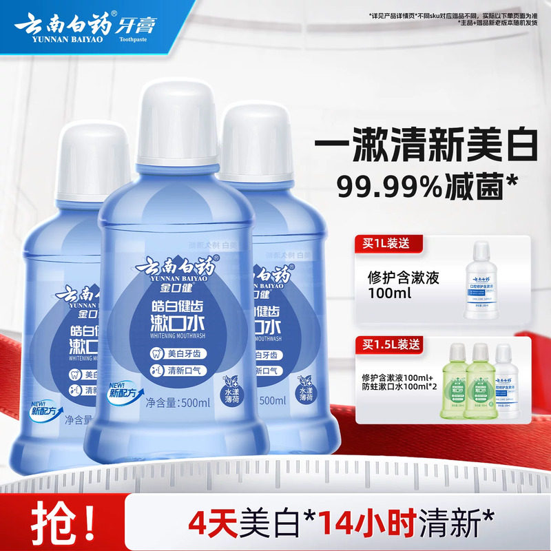 云南白药漱口水亮白去牙渍0酒精温和清洁薄荷清新口气官方正品