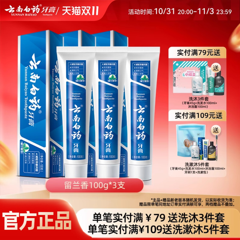 云南白药牙膏经典留兰100g*3