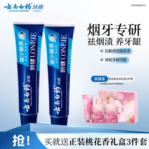 云南白药朗健牙膏套装180g*2