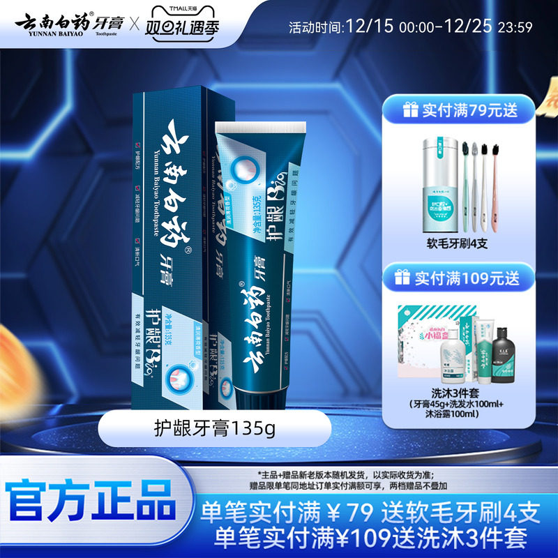 云南白药牙膏护龈清润小蓝管维护口腔健康清新口气护龈护齿135g