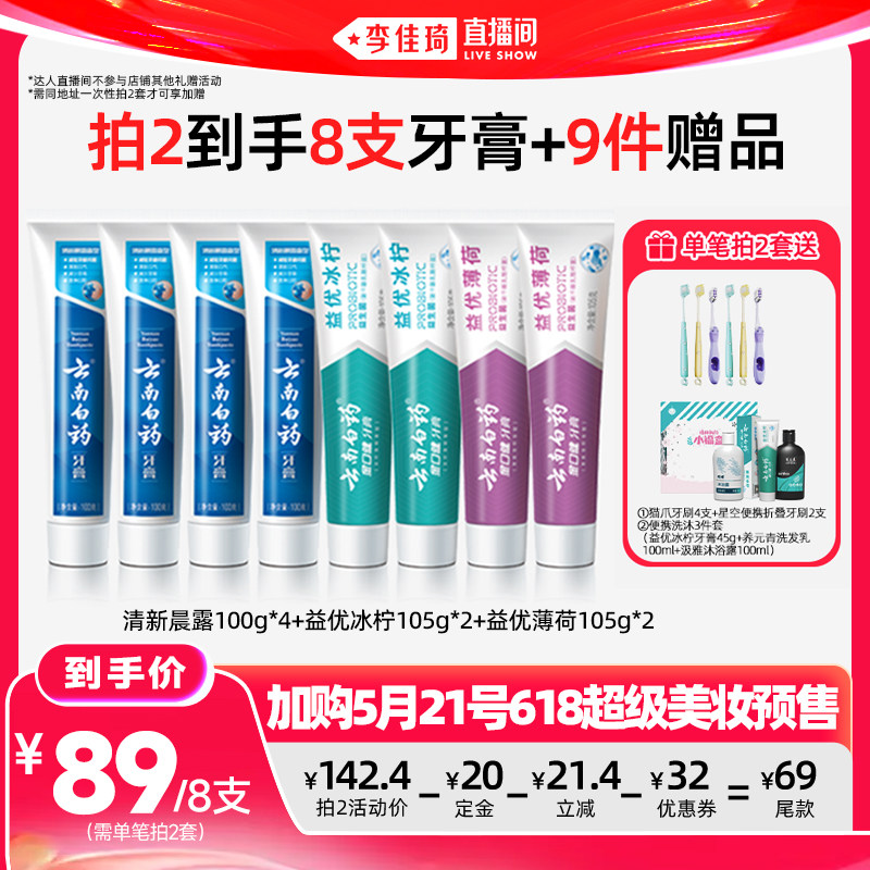 云南白药牙膏清新套装护龈