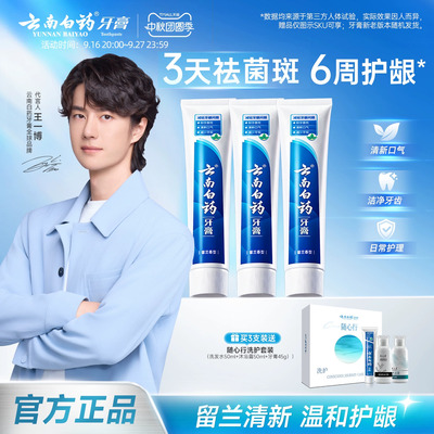【王一博同款】云南白药牙膏留兰香型成人正品官方旗舰店热销装