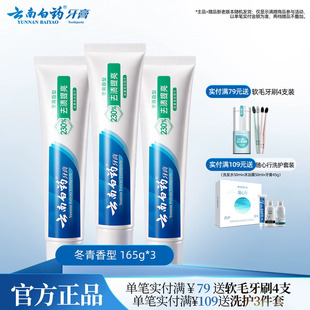 云南白药牙膏官方正品亮白牙齿清新口气清洁口腔护龈冬青165g*3