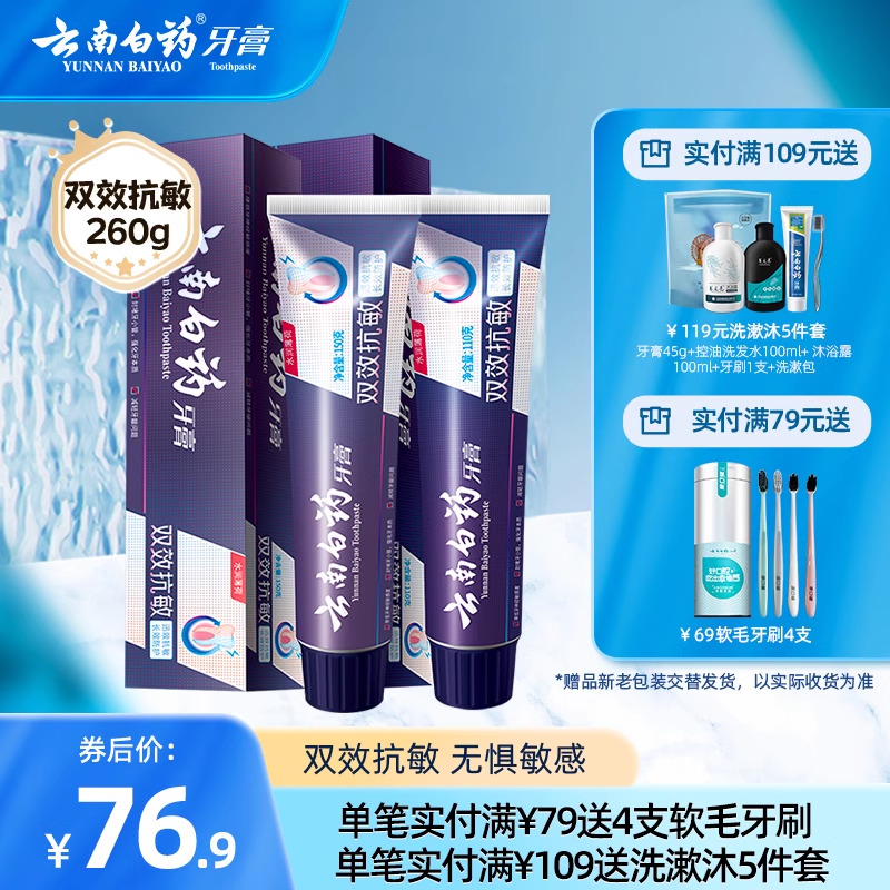 云南白药牙膏抗敏感清新口气缓解牙齿敏感护龈牙齿两支装共260g