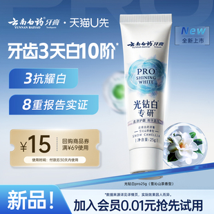 【U先xhs-达人】云南白药牙膏光钻白PRO牙膏25g 美白护龈去渍