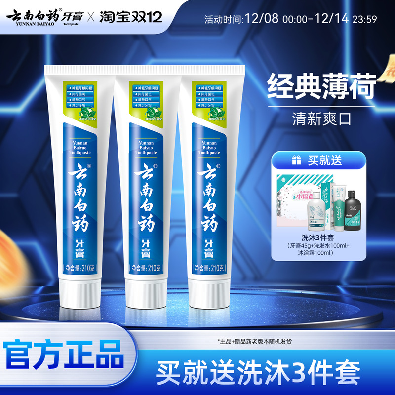 云南白药经典薄荷牙膏210g