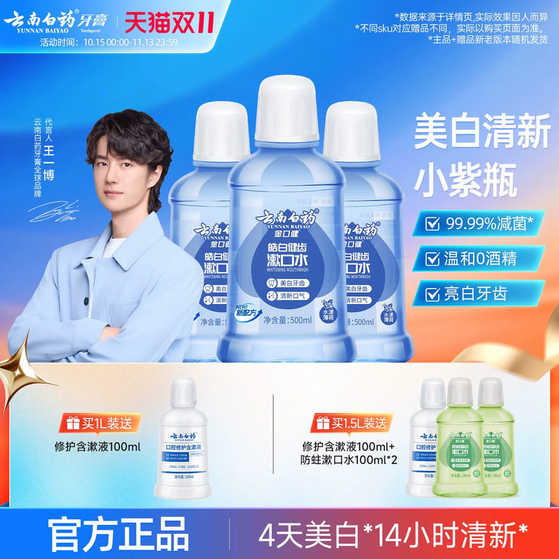 云南白药漱口水亮白去牙渍0酒精温和清洁薄荷清新口气官方正品
