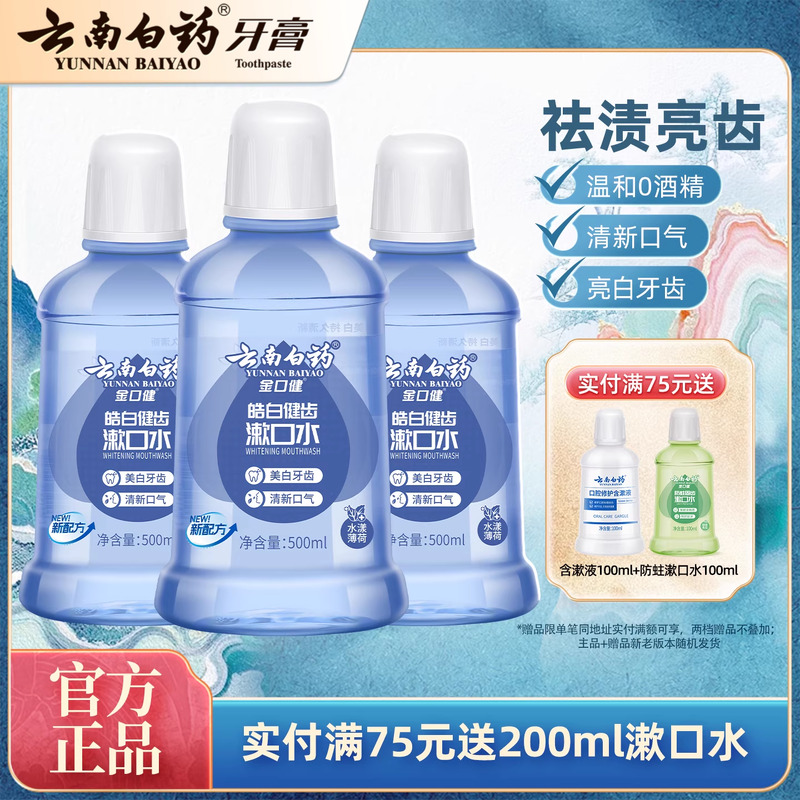 云南白药漱口水亮白去牙渍0酒精温和清洁薄荷清新口气官方正品