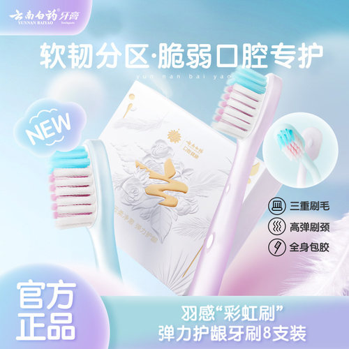 云南白药金口健牙刷弹力护龈8支