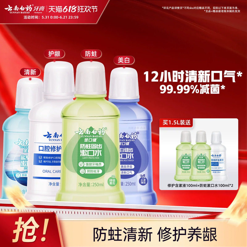 云南白药漱口水舒润口腔持久清新口气温和亮白防蛀簌口水官方正品