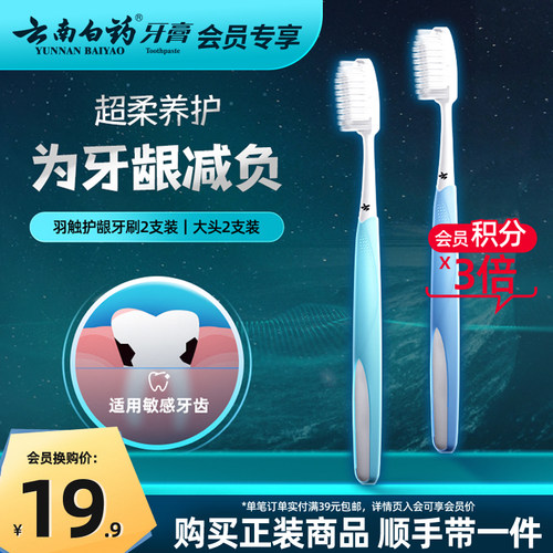 软毛牙刷云南白药护龈