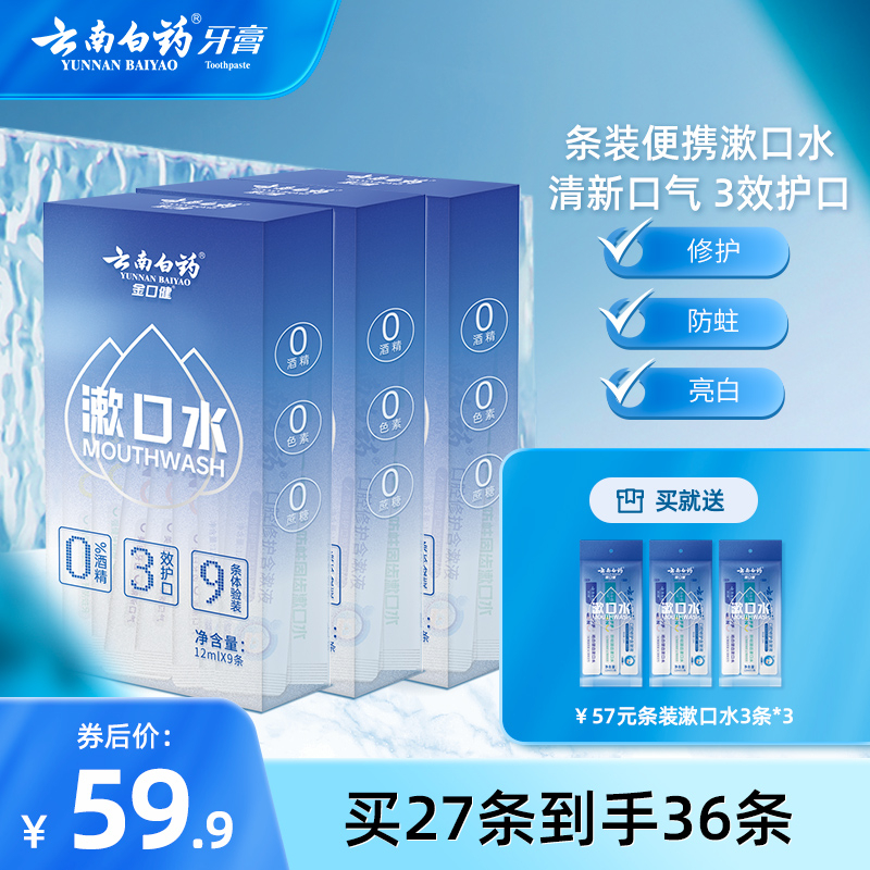 云南白药漱口水条装一次性遬口液便携式小支装男士女生清新口气