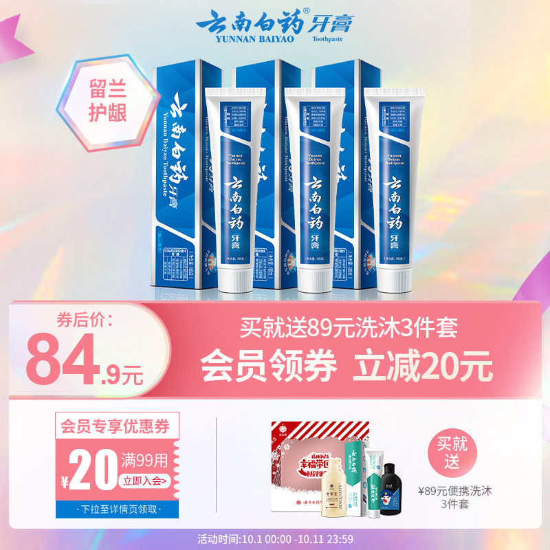 云南白药牙膏留兰香型180g*3去黄去口臭口气清新牙龈出血家庭装