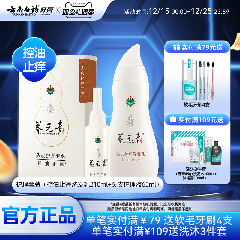 云南白药养元青洗发水控油止痒舒缓护发清洁育发液套装官方正品
