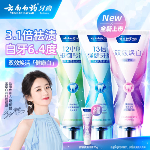 云南白药护龈修护焕白系列牙膏