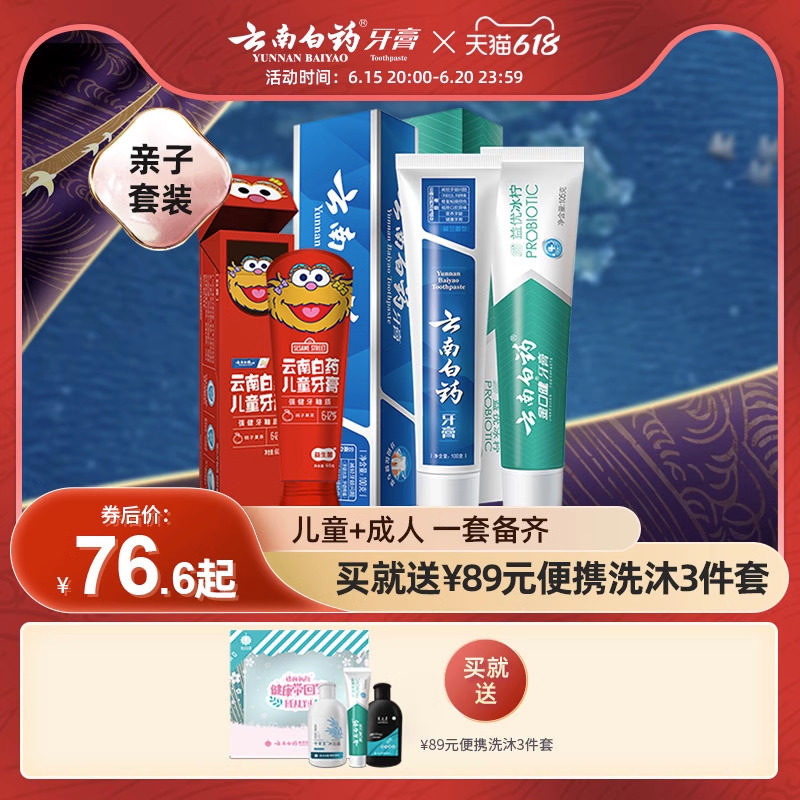 云南白药益生菌儿童牙膏亲子套装强健牙龈防蛀固齿3-6/6-12正品