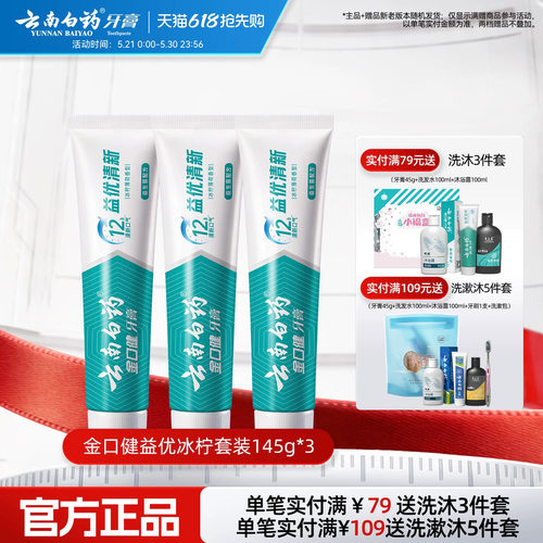 云南白药益生菌牙膏套装145g*3