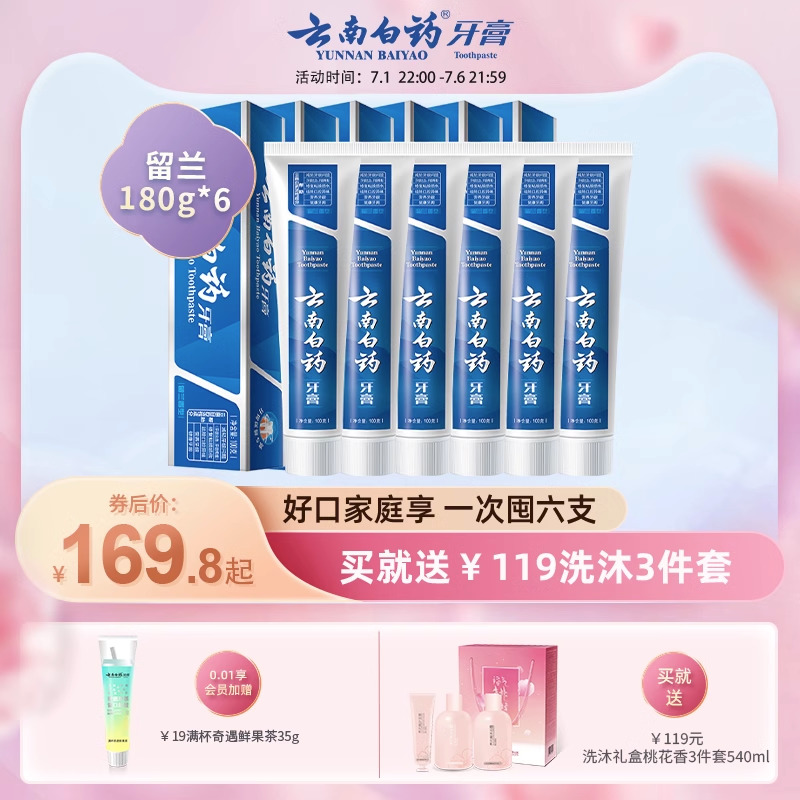 云南白药牙膏清新口气祛异味护龈健齿清洁家庭装留兰香薄荷香六支