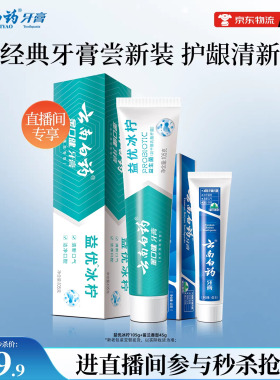 【直播间秒杀】云南白药牙膏益优冰柠105g+留兰45g