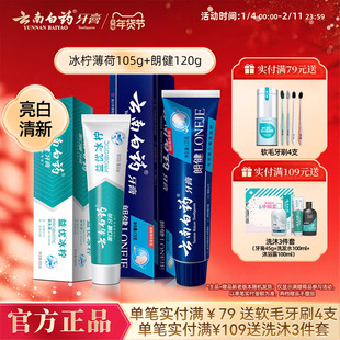 云南白药牙膏冰柠薄荷朗健两支装祛烟渍牙渍清新口气