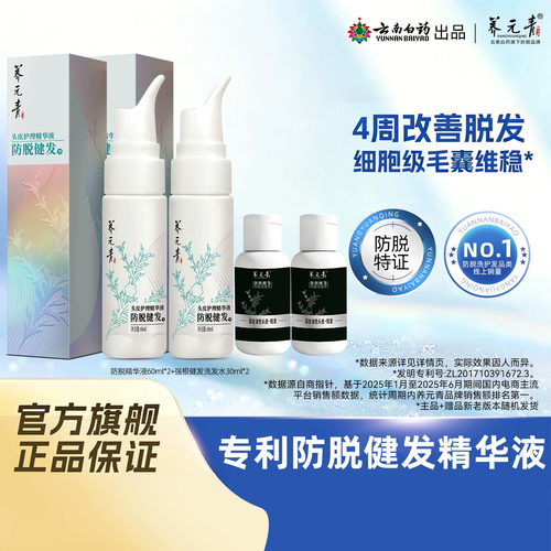 云南白药防脱健发精华护理液正品