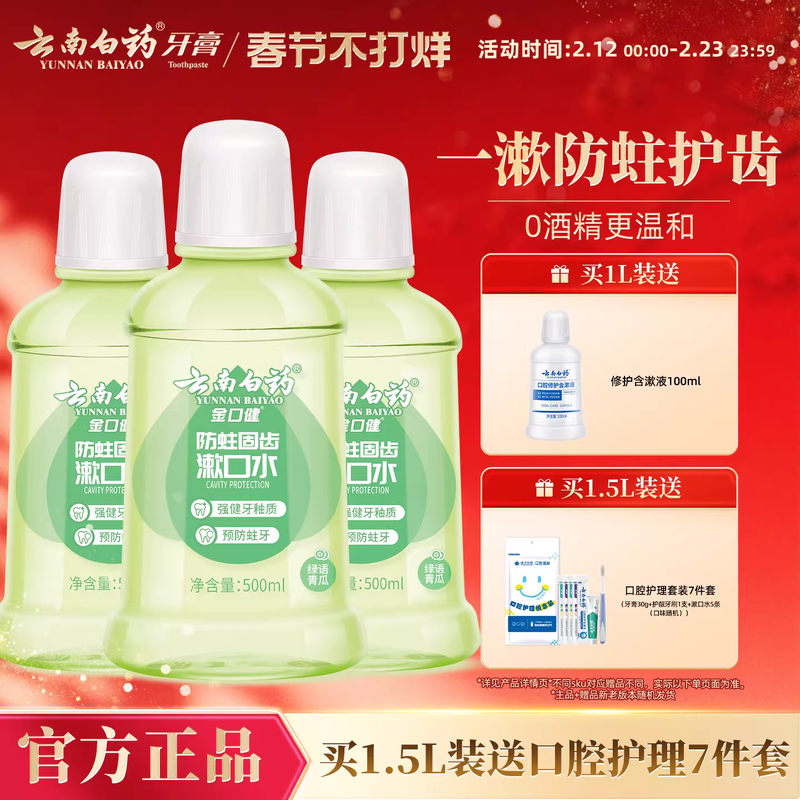 云南白药防蛀清新漱口水含氟温和0酒精温和清洁青瓜清新口气
