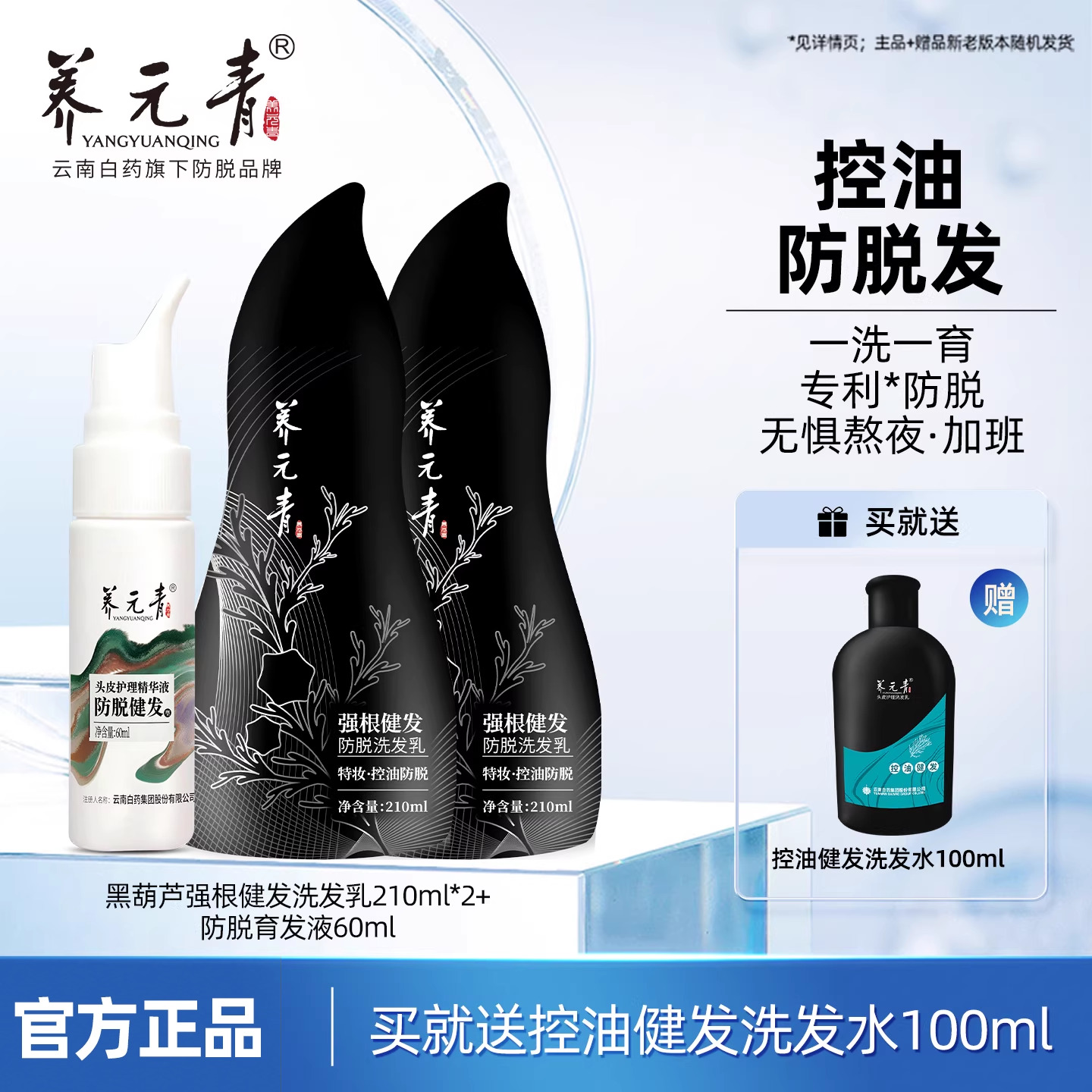 云南白药黑葫芦强根健发2套装
