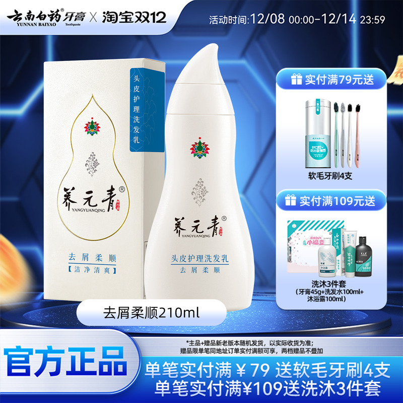 云南白药去屑柔顺洗发水210ml