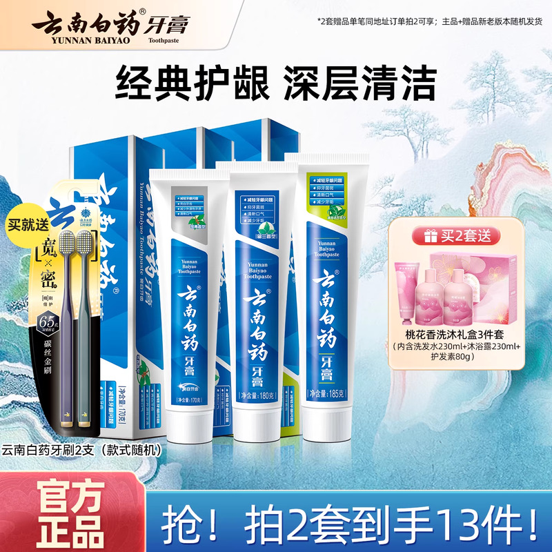 云南白药牙膏牙刷护齿护龈套装