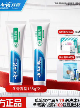 云南白药牙膏冬青香亮白洁齿清新口气清洁口腔护龈正品135g*2