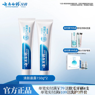 云南白药牙膏清新晨露养护牙龈口腔清新口气官方正品150g*2