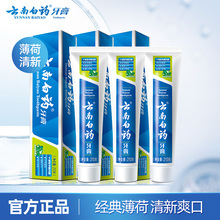 云南白药牙膏薄荷清爽型清新口气护龈温和清洁口腔套装210g*3