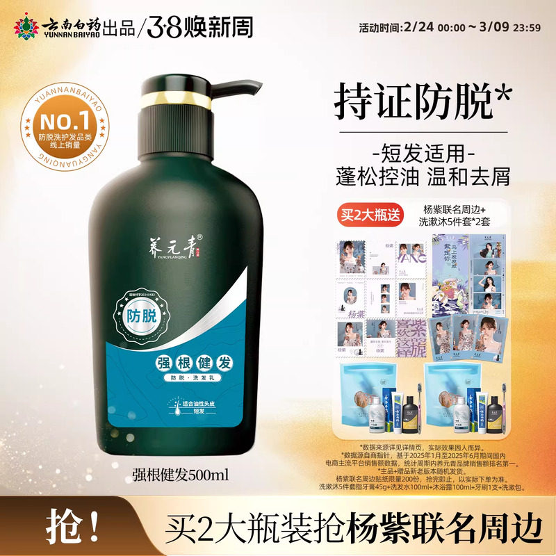 云南白药养元青洗发水强根健发短发固发防脱清爽控油大瓶装500ml