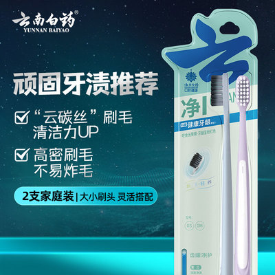云南白药牙刷2支装深洁健龈